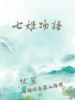 七姬物语