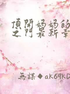 顶开妈妈的生命之门最新章节