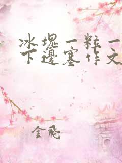 冰块一粒一粒往下边塞作文