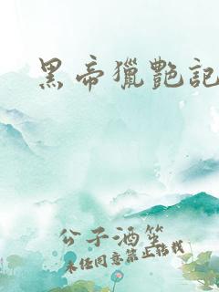 黑帝猎艳记
