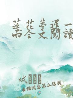 莲花梦迟一蓑烟雨全文阅读