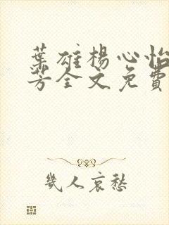 叶雄杨心怡萧芳芳全文免费阅读