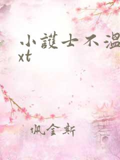 小护士不温柔txt