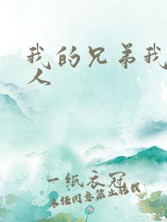 我的兄弟我的爱人