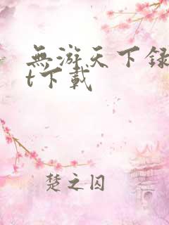 无游天下录txt下载