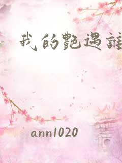 我的艳遇谁的妻