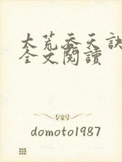 太荒吞天诀免费全文阅读