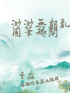 渺渺无期乱作一团笔趣阁