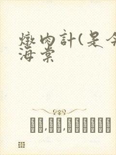 炖肉计(是今)海棠