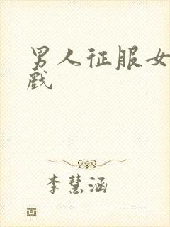 男人征服女人游戏