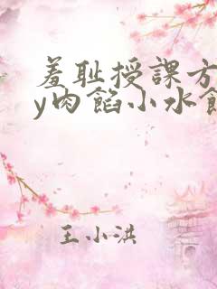 羞耻授课方式by肉馅小水饺