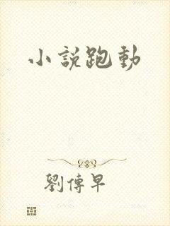 小说跑动