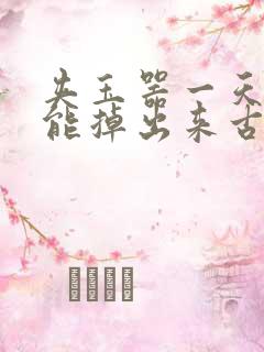 夹玉器一天都不能掉出来古言