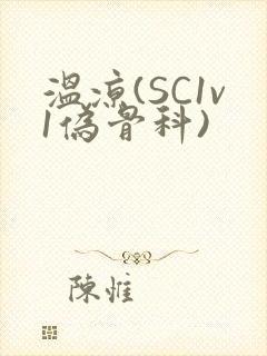 温凉(SC1v1伪骨科)