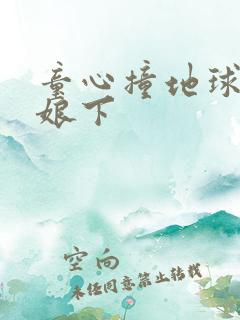 童心撞地球灰姑娘下