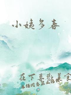 小姨多春