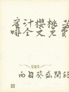 蜜汁樱桃 苦咖啡全文免费阅读