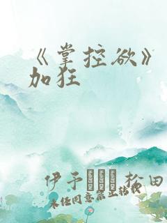 《掌控欲》狂上加狂