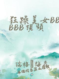 狂躁美女BBBBBB视频