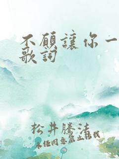 不愿让你一个人歌词