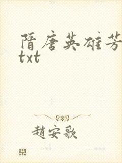 隋唐英雄芳名谱txt