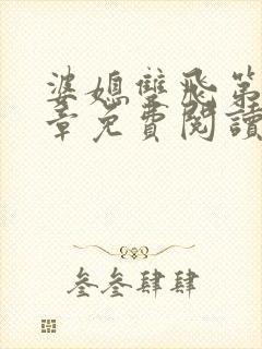 婆媳双飞第90章免费阅读全文