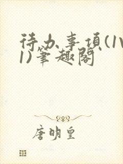 待办事项(1V1)笔趣阁