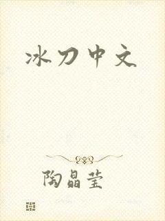 冰刀中文