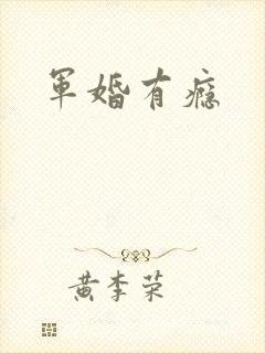 军婚有瘾