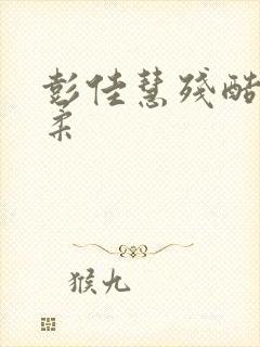 彭佳慧残酷的温柔