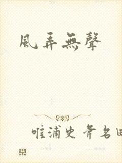 风弄无声