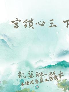 宫锁心玉 下载