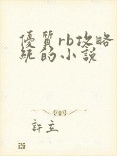 优质rb攻略系统的小说