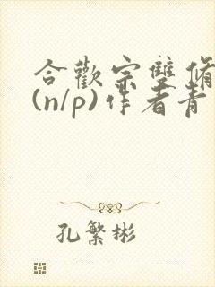 合欢宗双修日常(n/p)作者青慈