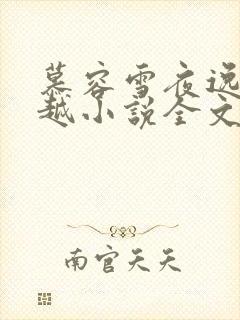 慕容雪夜逸尘穿越小说全文免费阅读