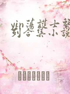 yin荡护士系列合集小说乱