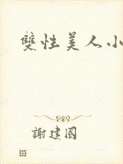 双性美人小说