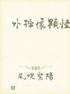 外号像颗怪味豆