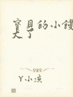 宝贝的小馒头长大了