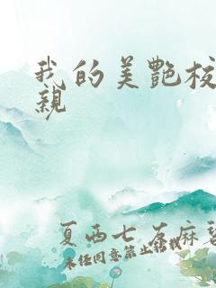 我的美艳校长母亲