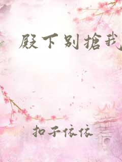 殿下别抢我孩子