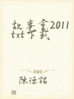 故事会2011txt下载