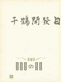 千鹤开发日记