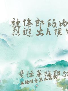 被伴郎的内捧猛烈进出h视频