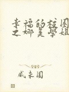 幸福的校园生活之娜美学姐