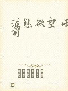 液态欲望 雨山前