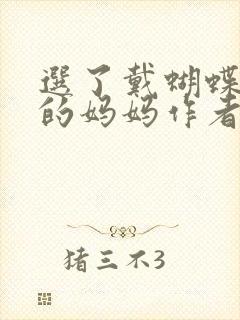 选了戴蝴蝶面具的妈妈作者是谁