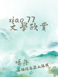 xiao 77文学欣赏