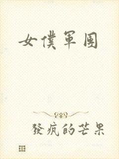 女仆军团