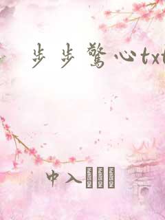 步步惊心txt